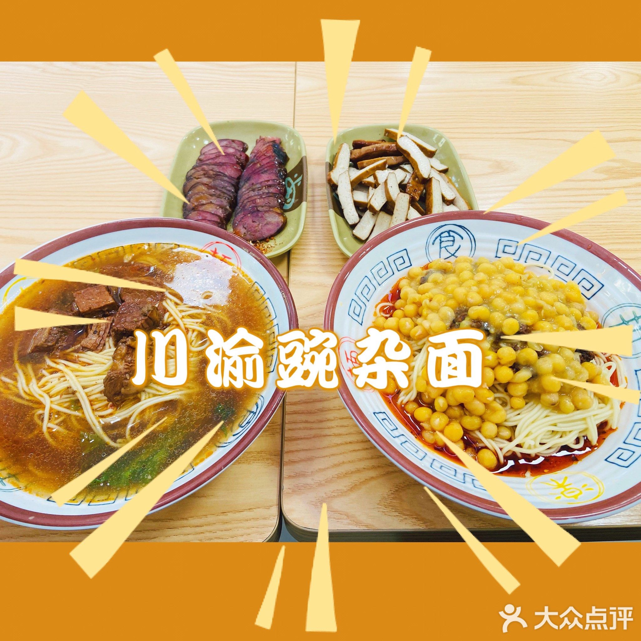 川渝豌杂面(三永凤凰城店)