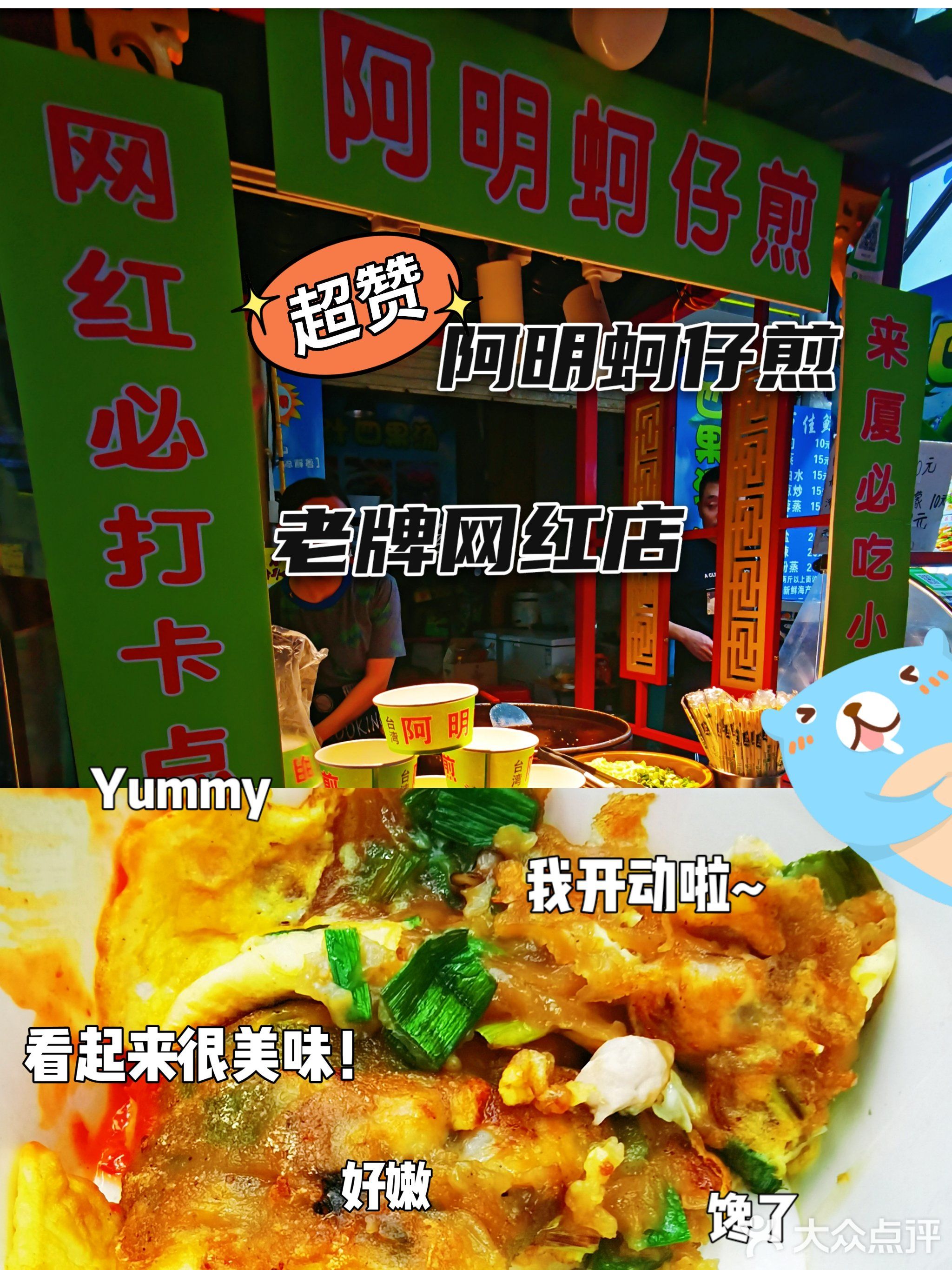 台湾阿明蚵仔煎(海蛎煎)