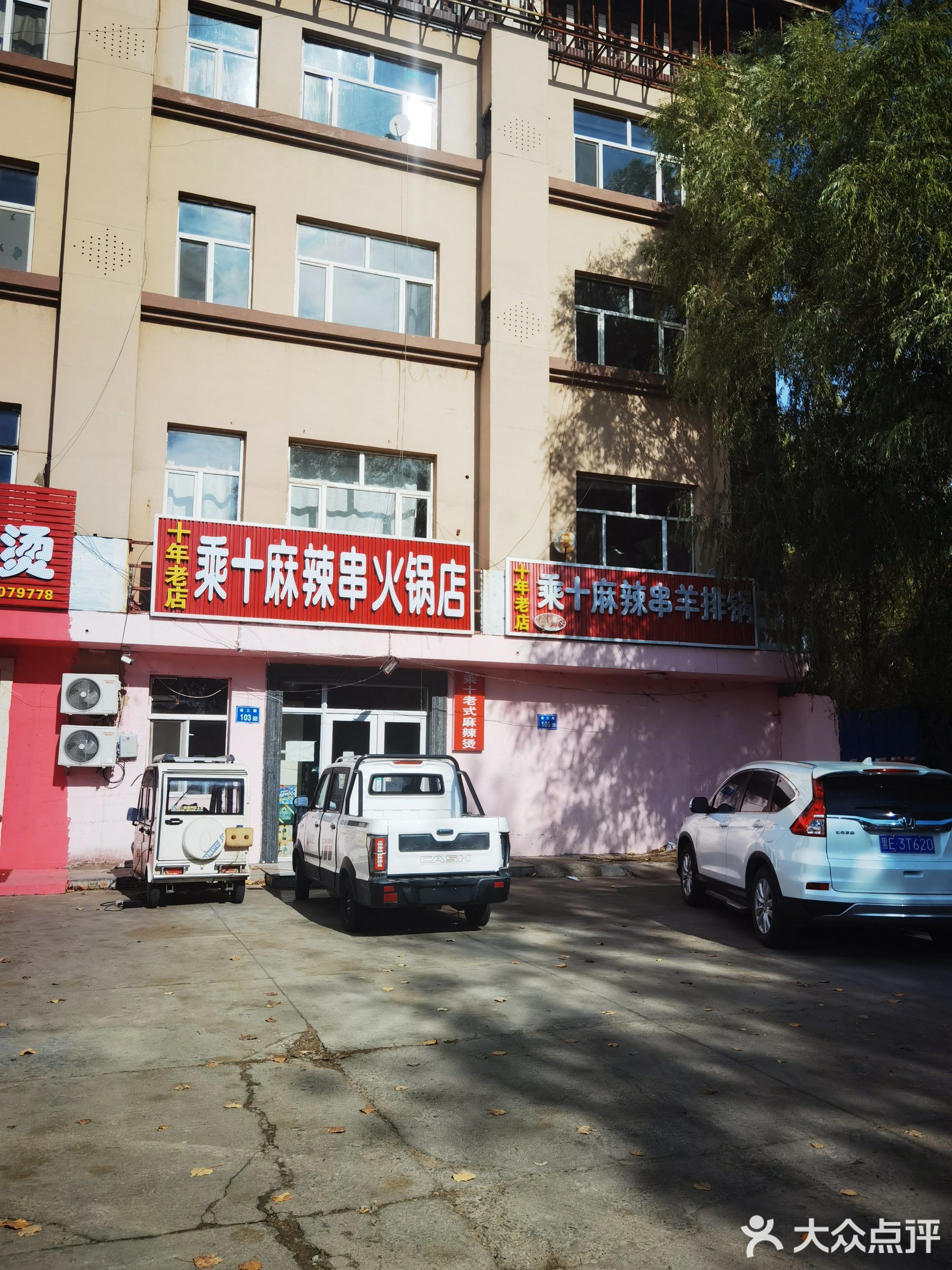 乘十麻辣串火锅店