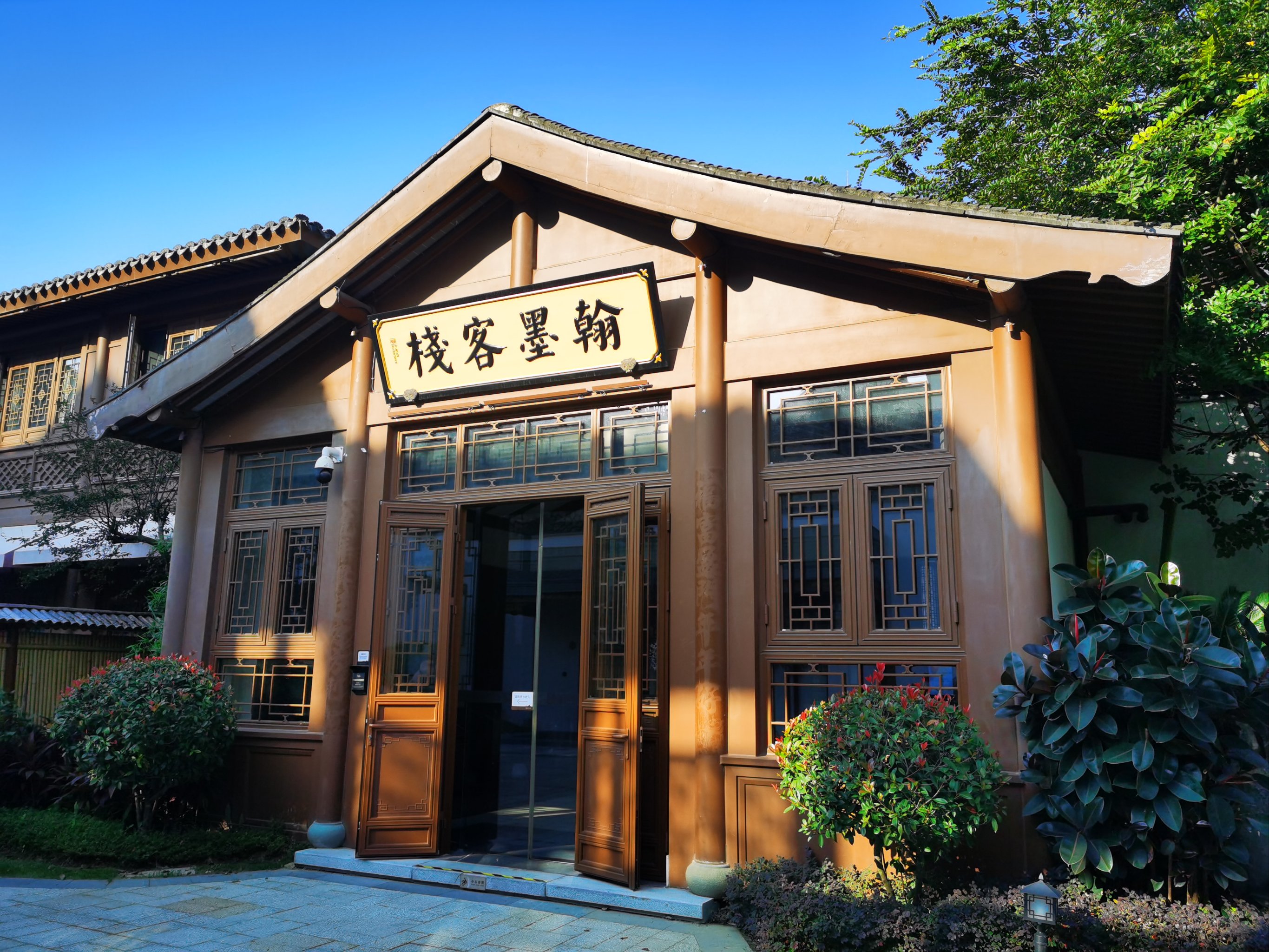翰墨客栈