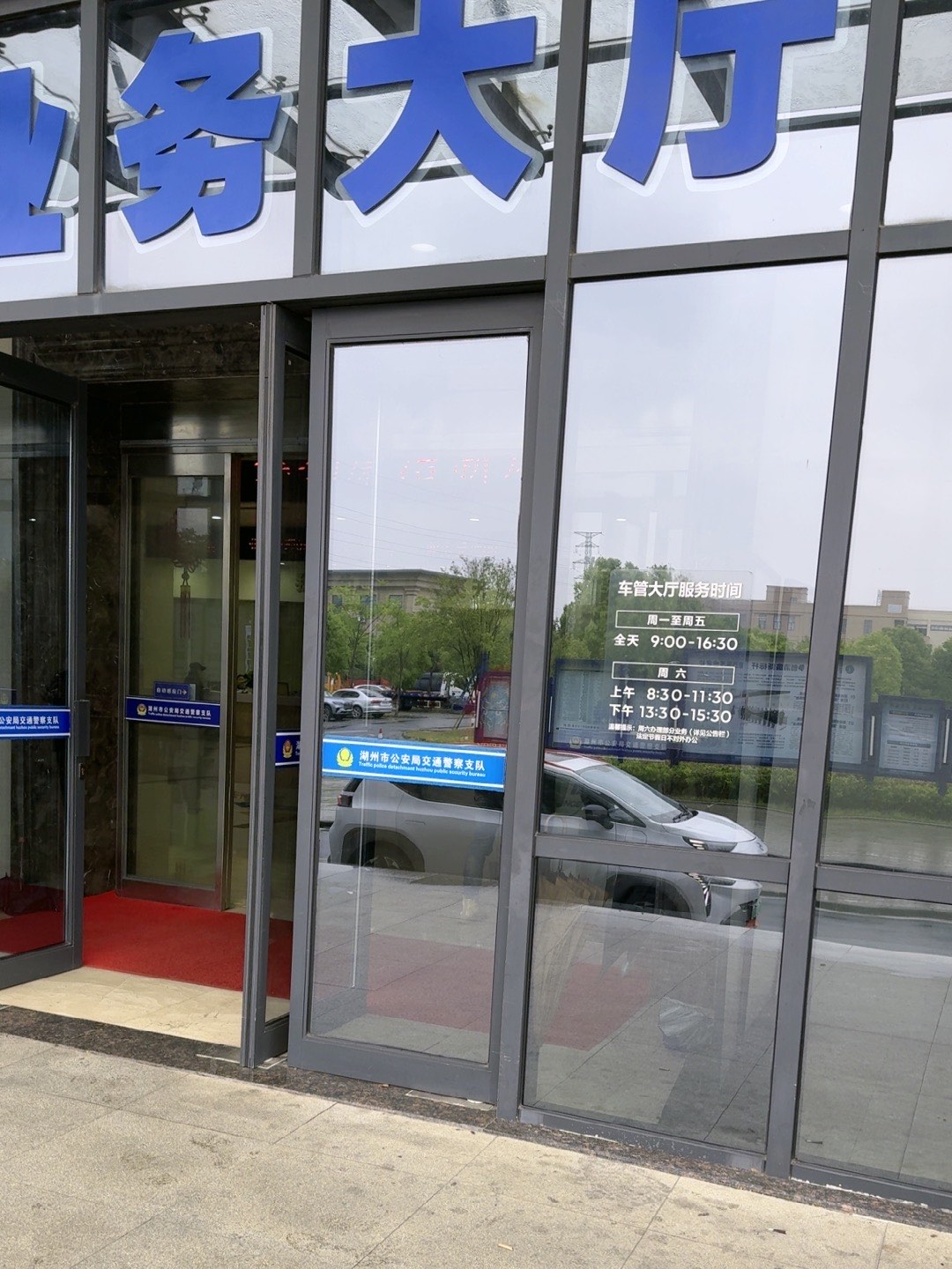湖州市公安局交通警察支队车辆管理所