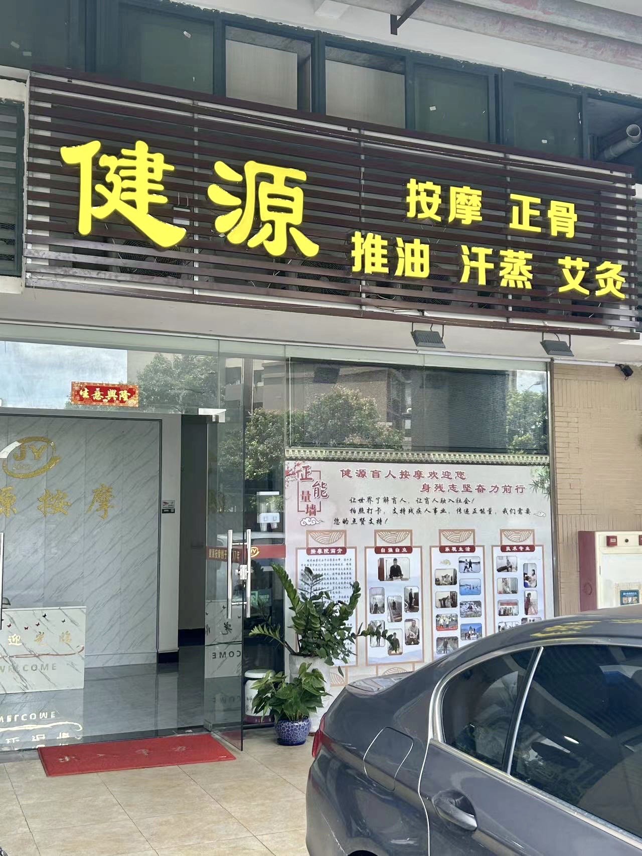 祥康盲人按摩