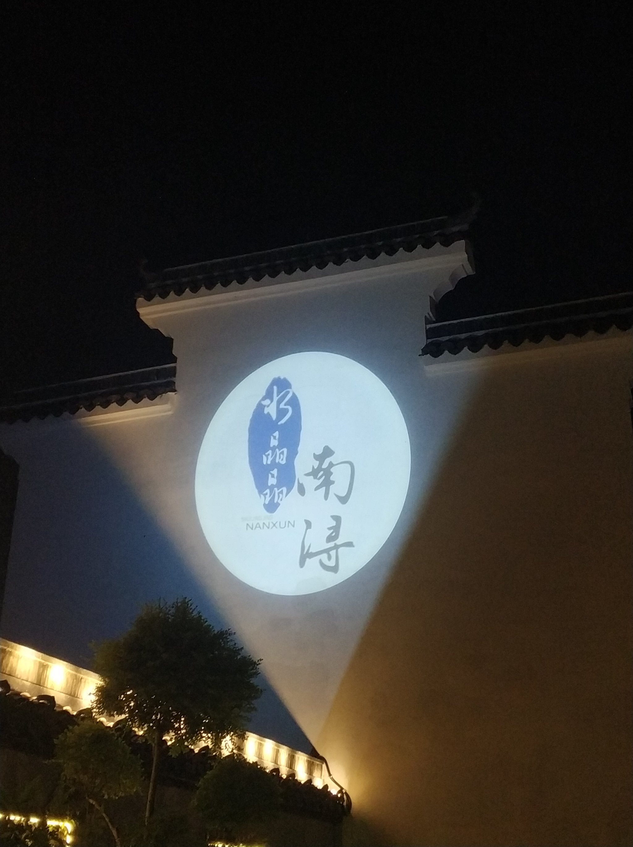 南古镇