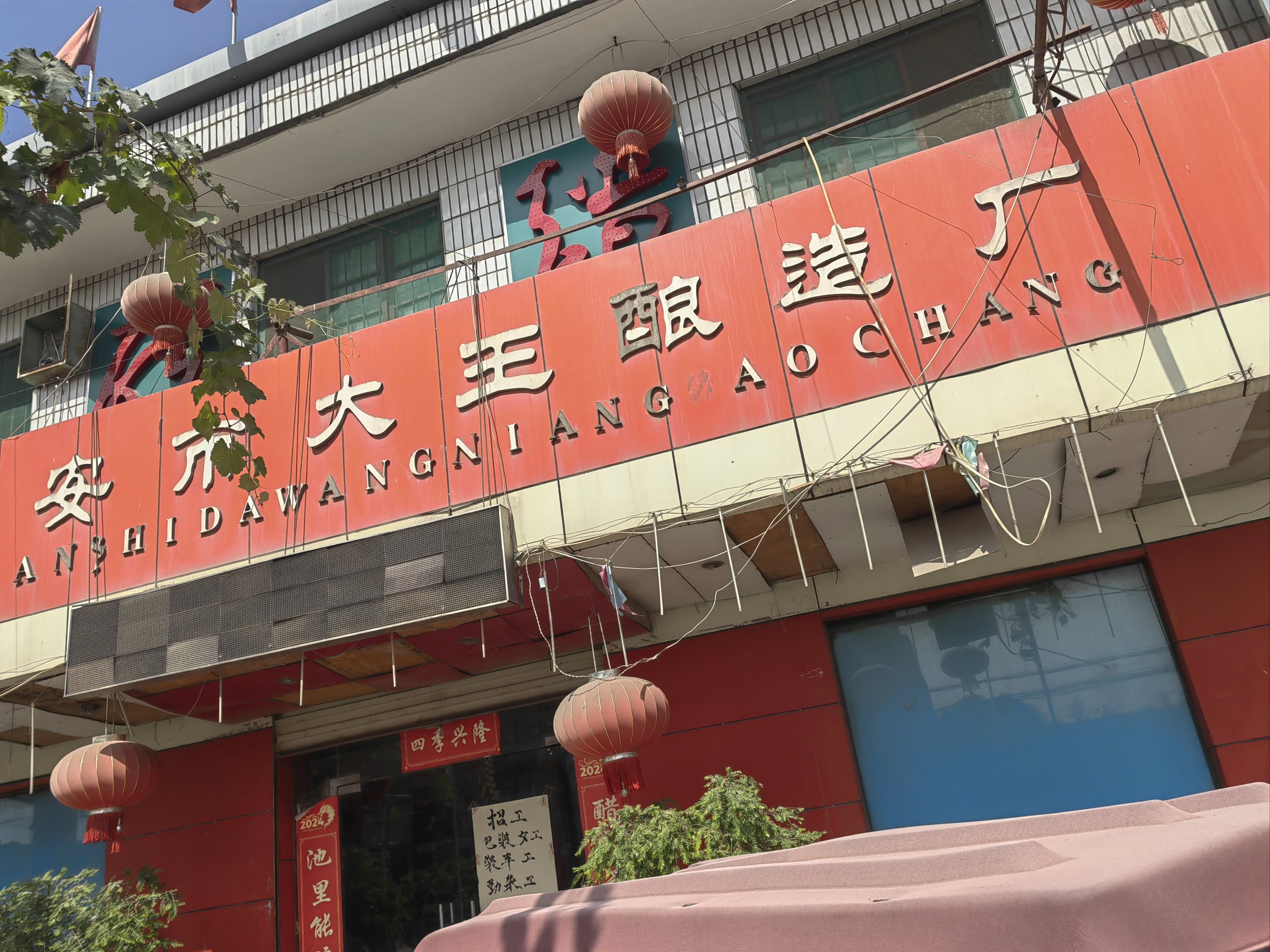 西安市大王酿造厂