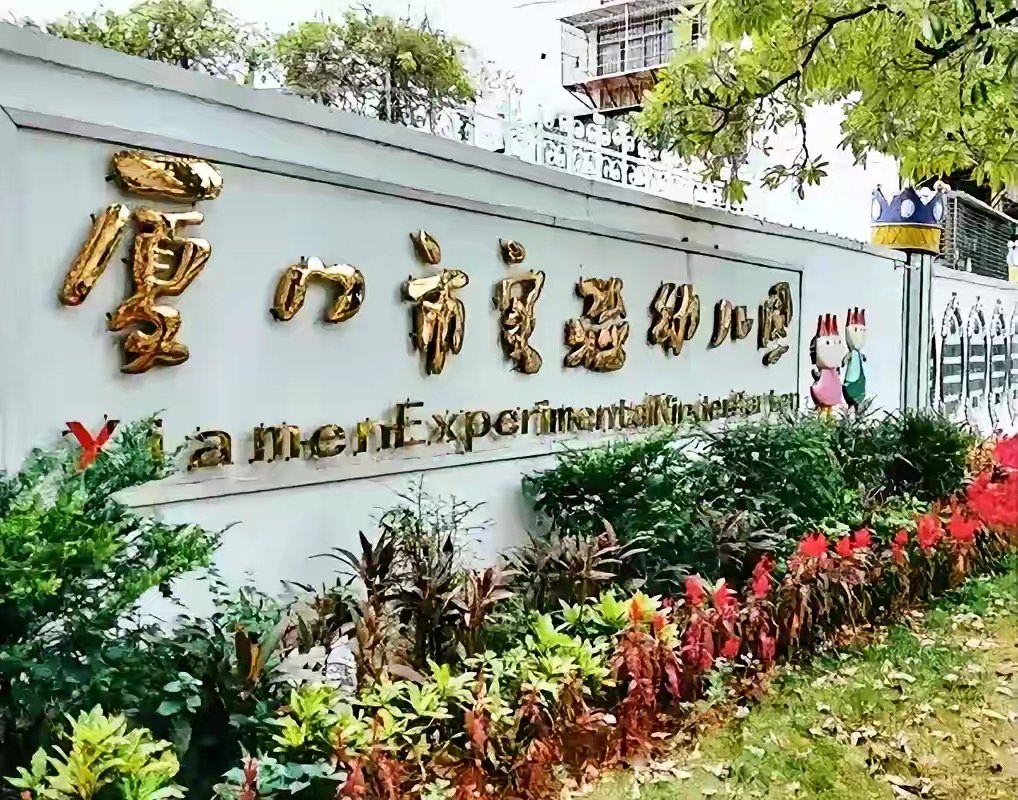 厦门市实验幼儿园
