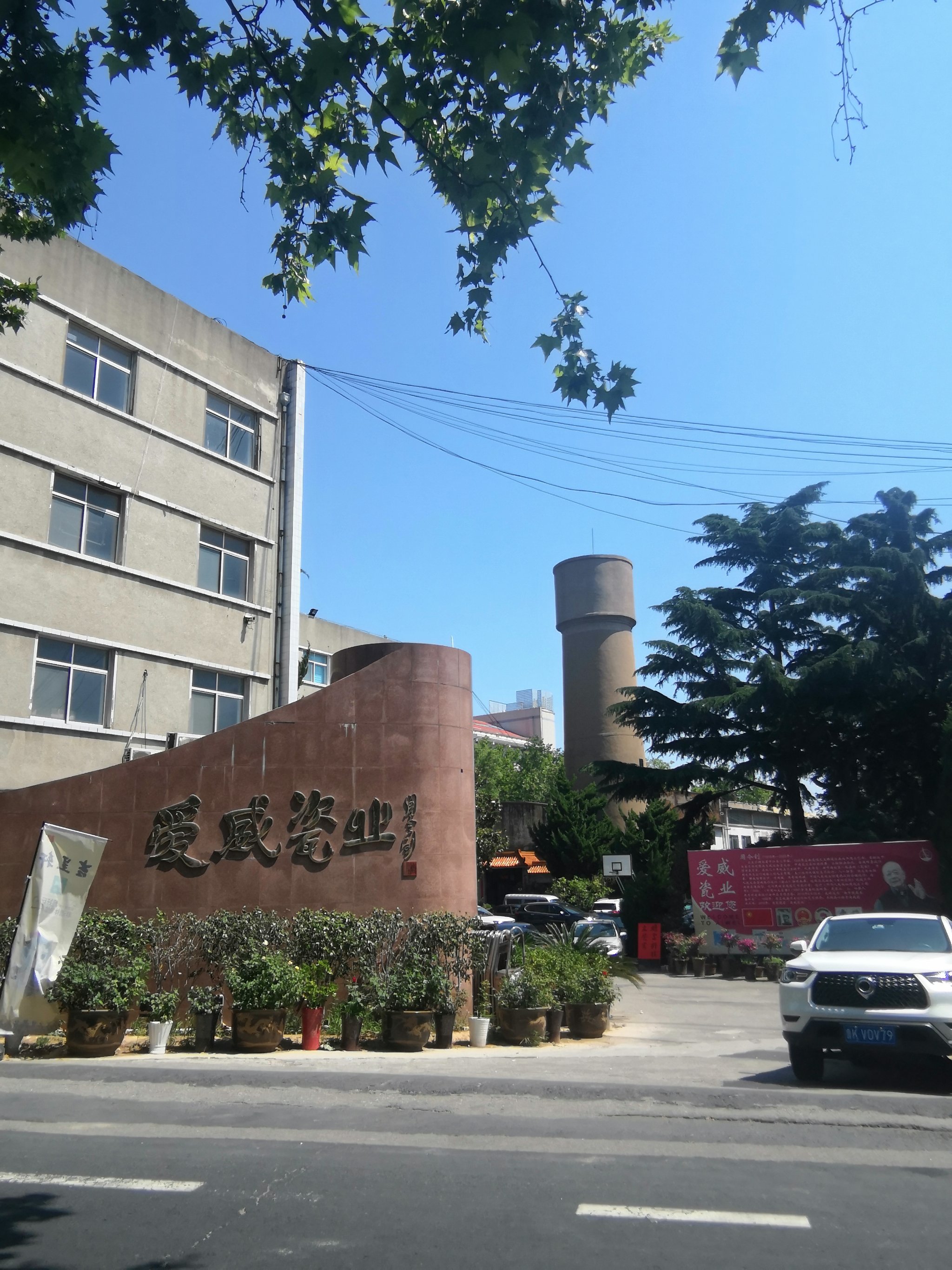 威海市瓷厂陶瓷厂