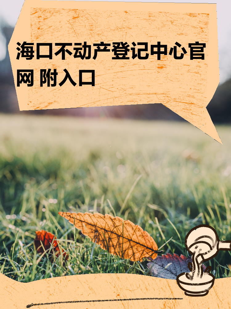 海口市不动产登记中心