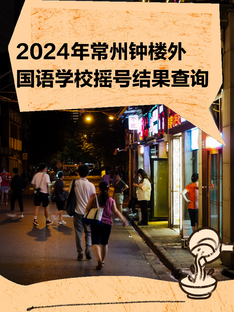 常州市钟楼外国语学校