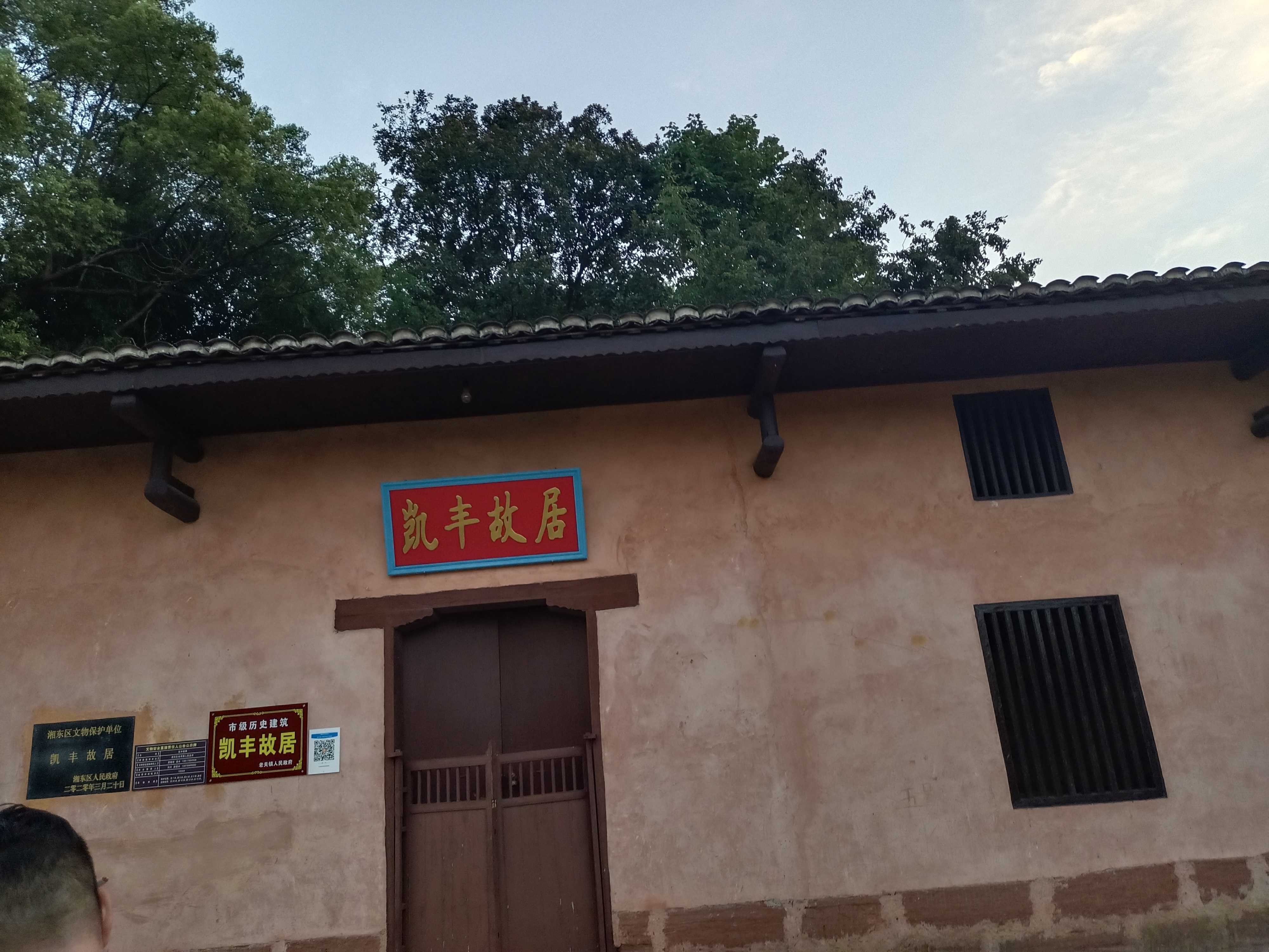凯丰纪念馆