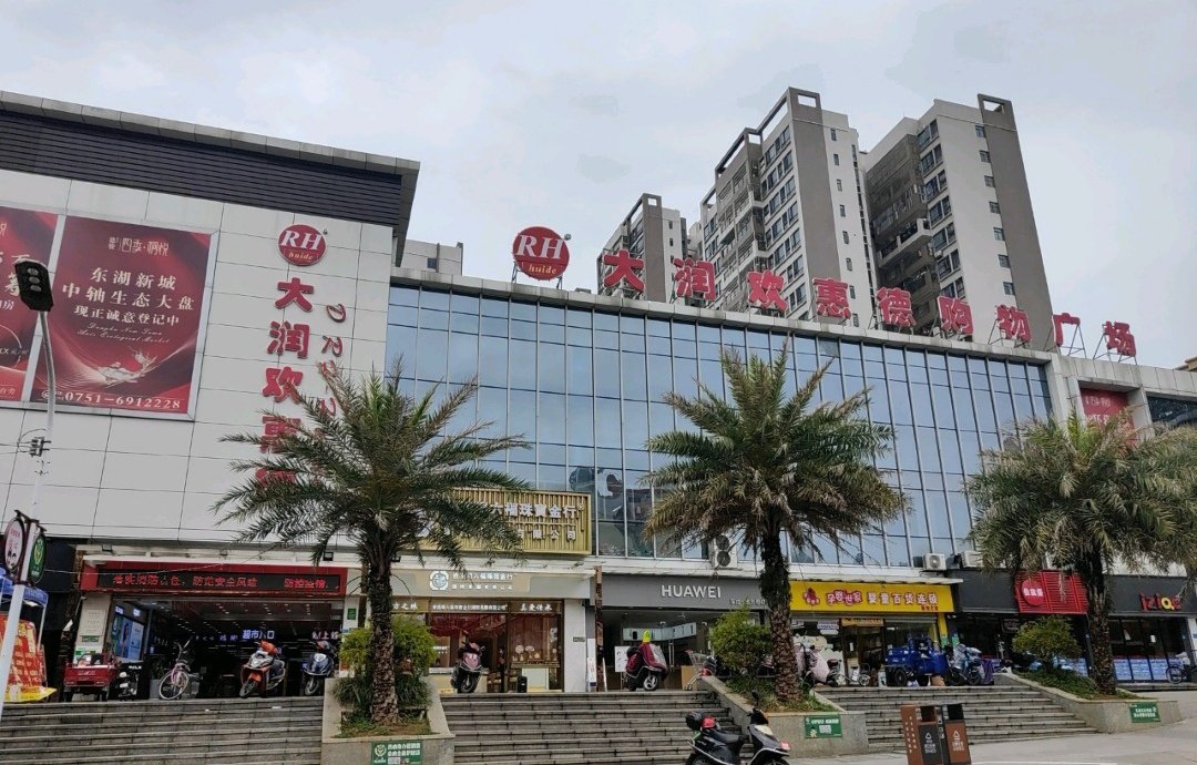 大润欢超市