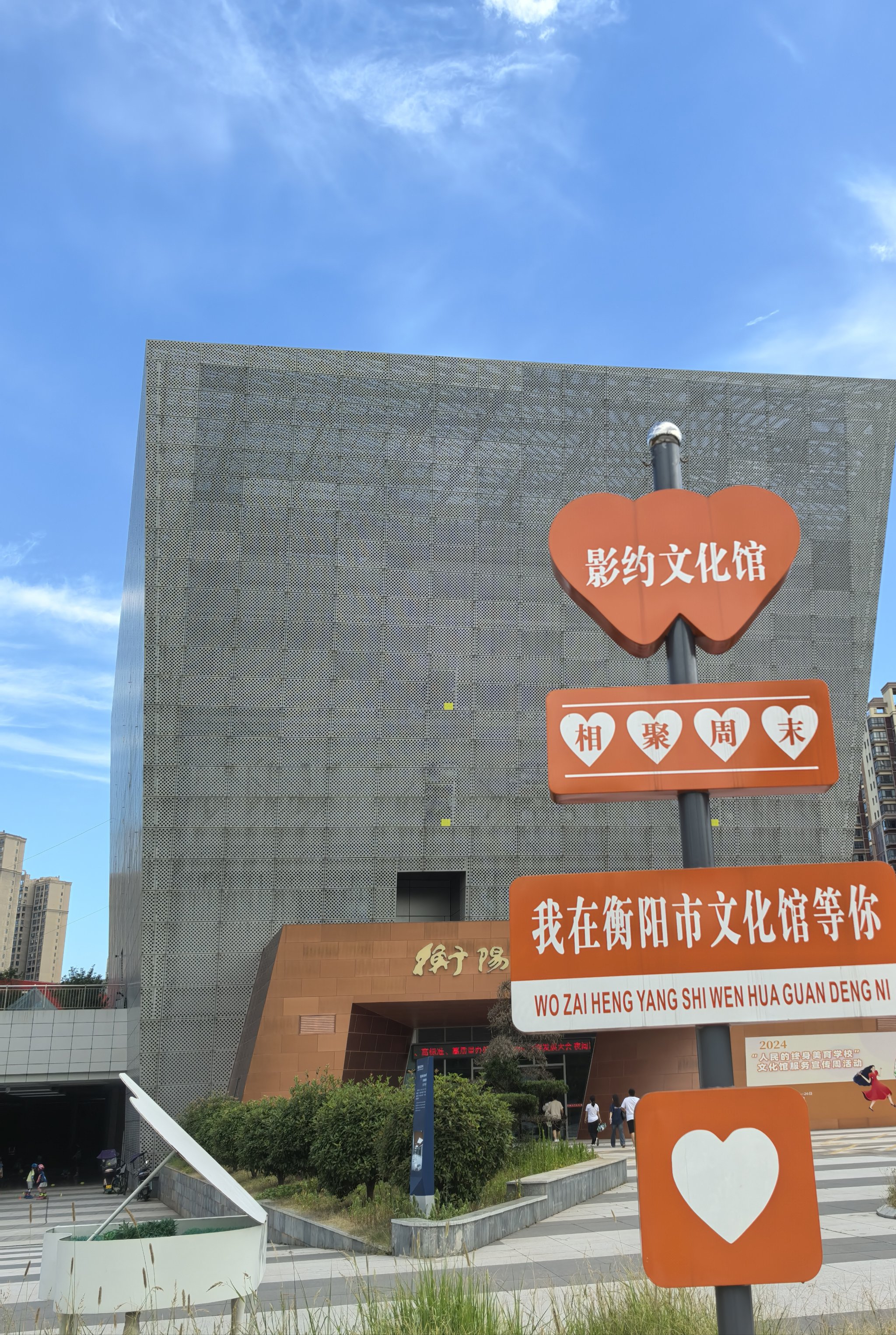 衡阳文化艺术中心