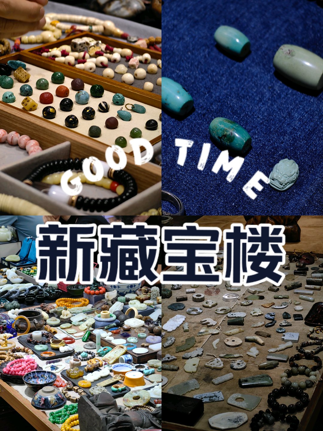 新藏宝楼(福民商厦店)