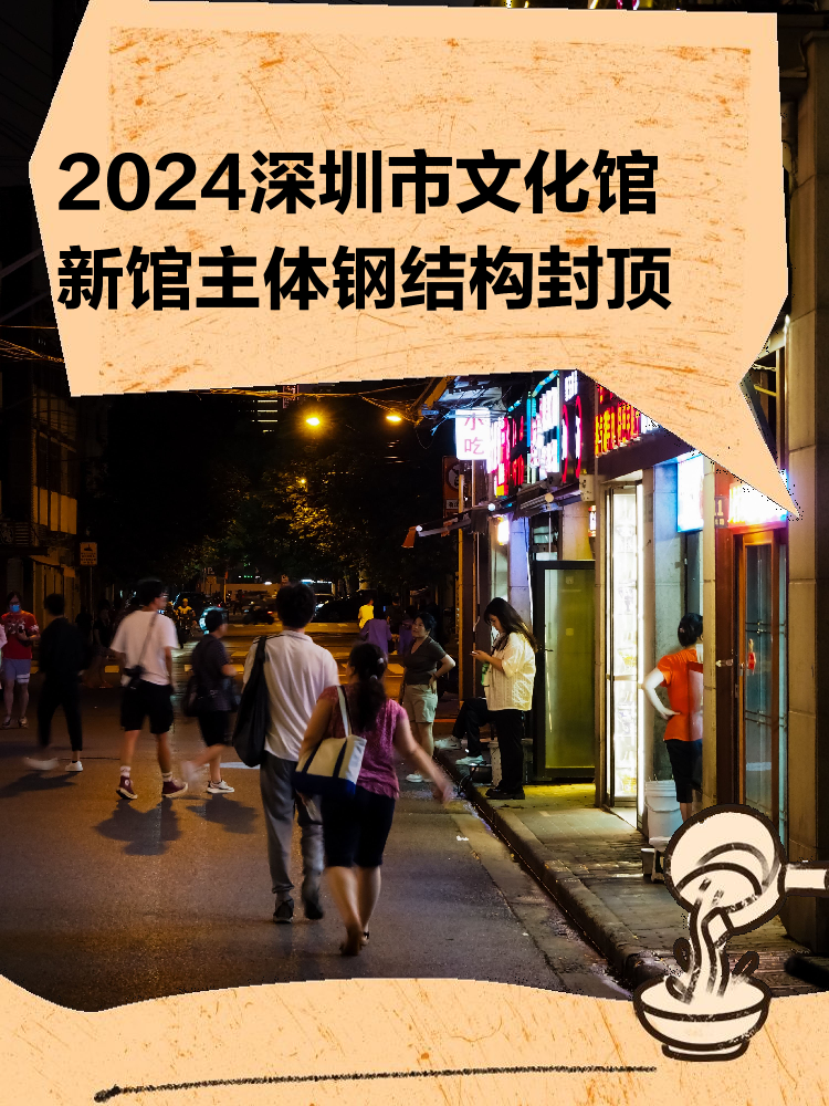 深圳市文化馆新馆