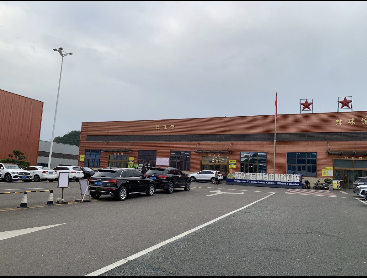 南充市民健身中心