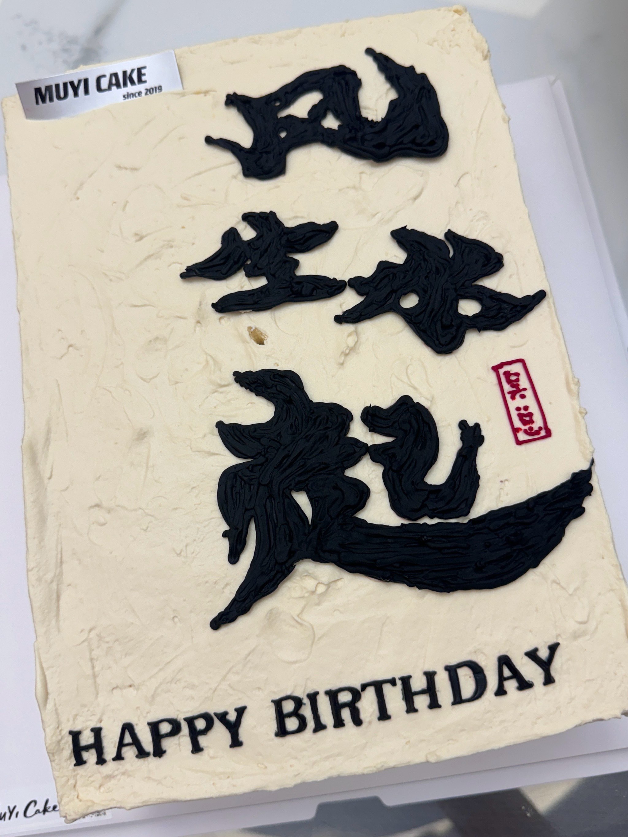 MUYI CAKE蛋糕下午茶(和兴缘店)