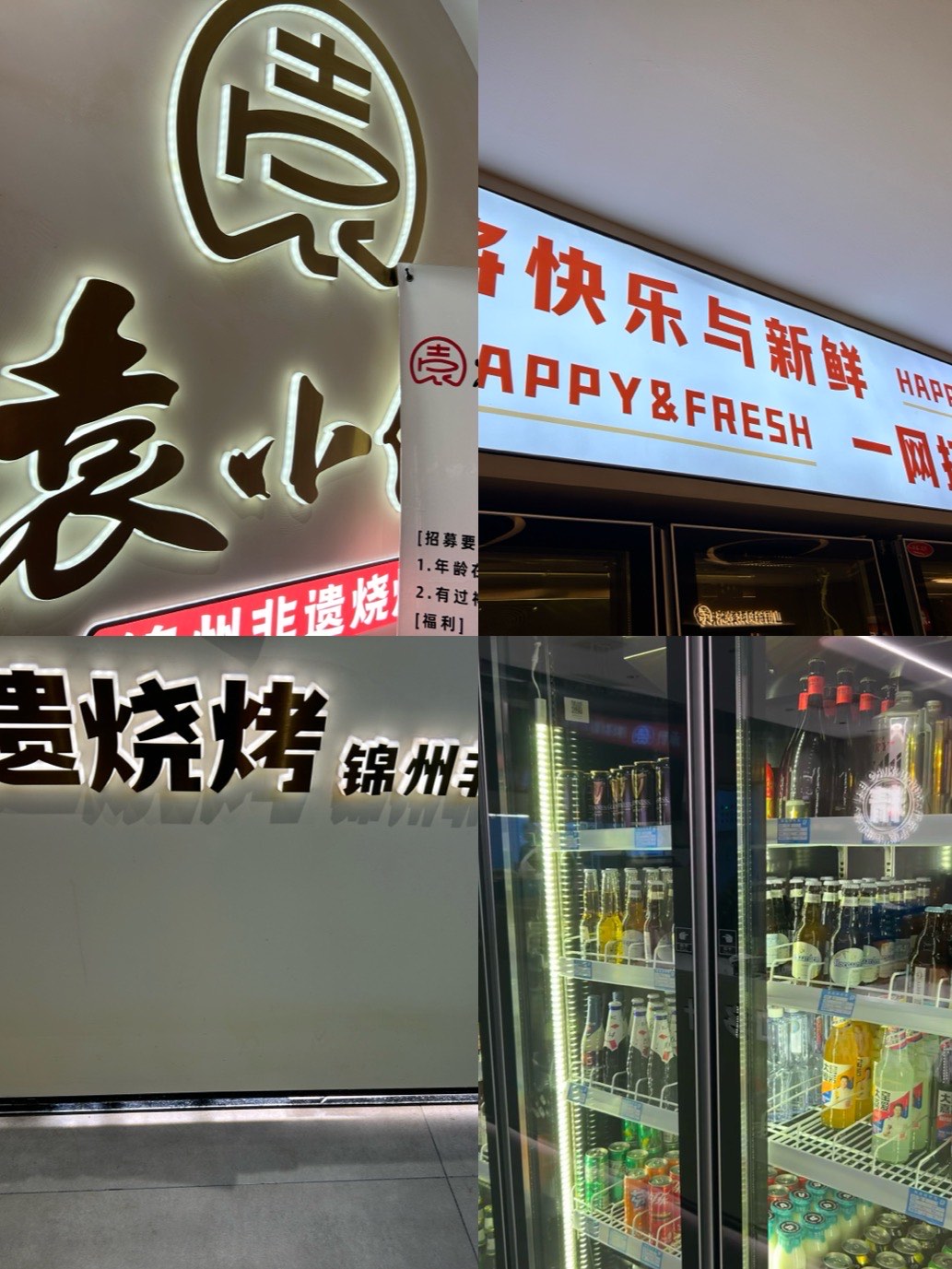 小白烧烤