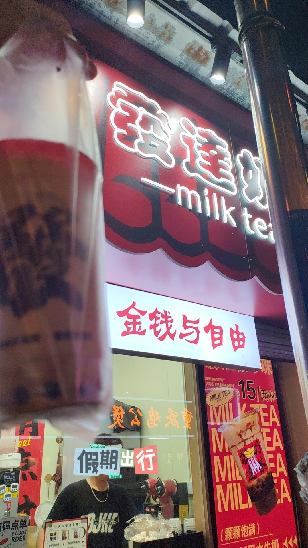 发达奶茶