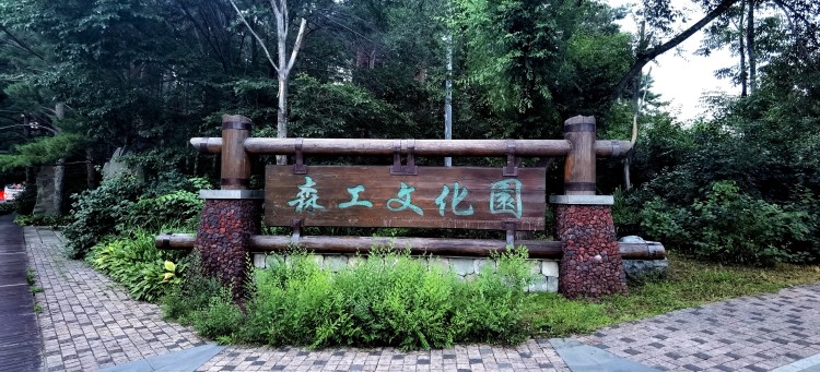 森工文化园