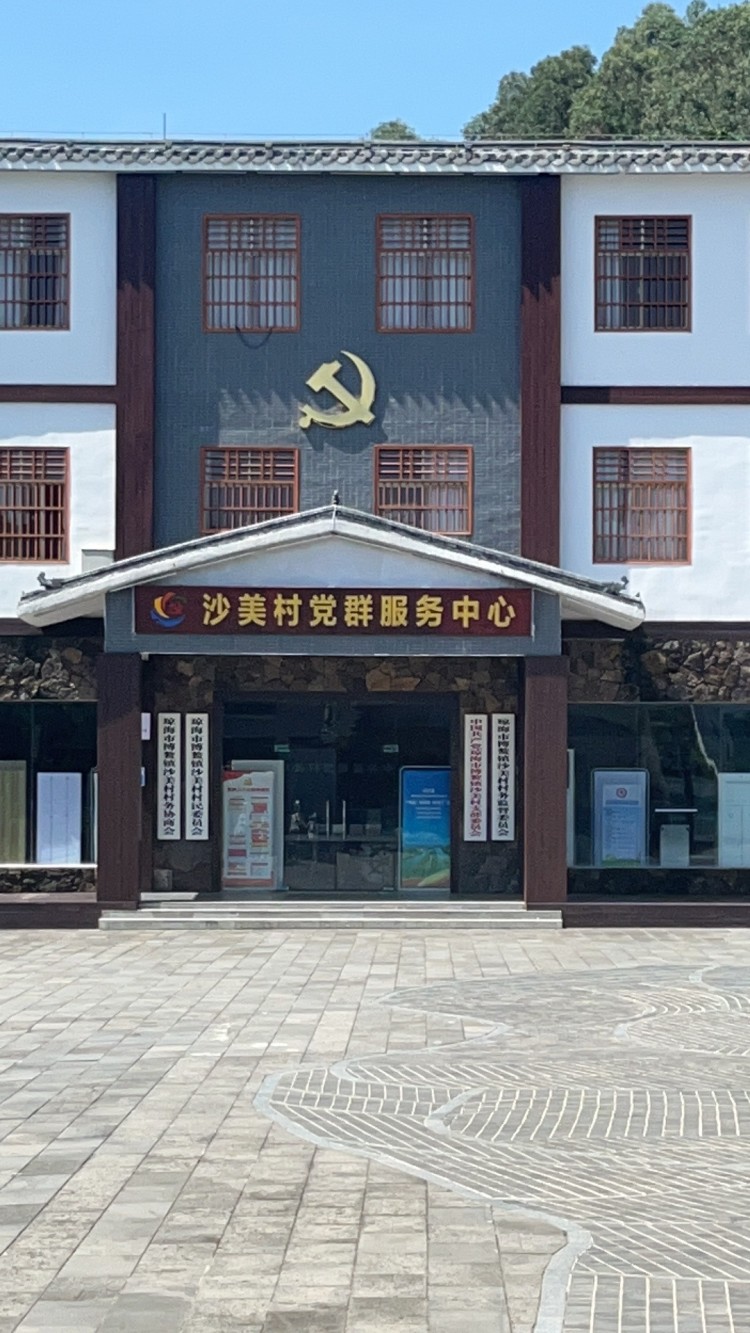 沙美村