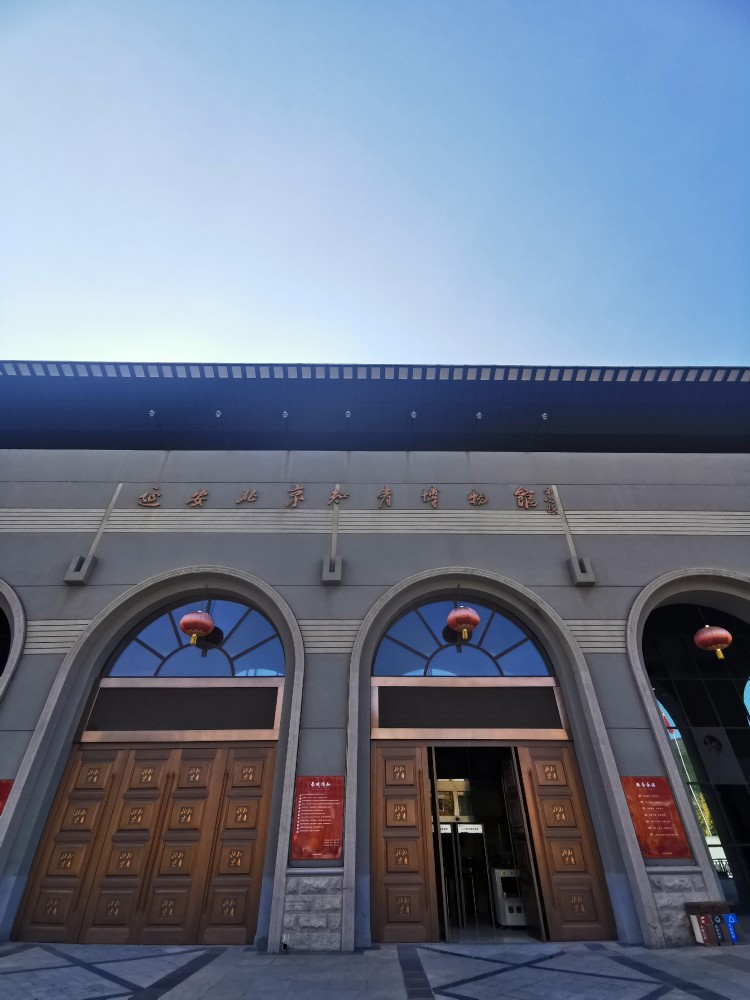 延安北京知青博物馆