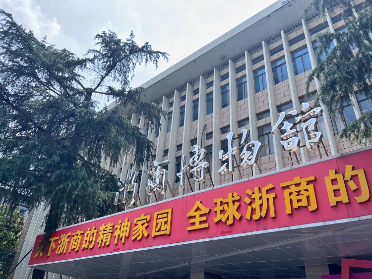 浙商博物馆