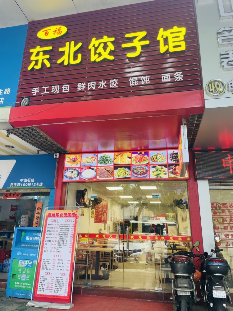 百福东北饺子馆