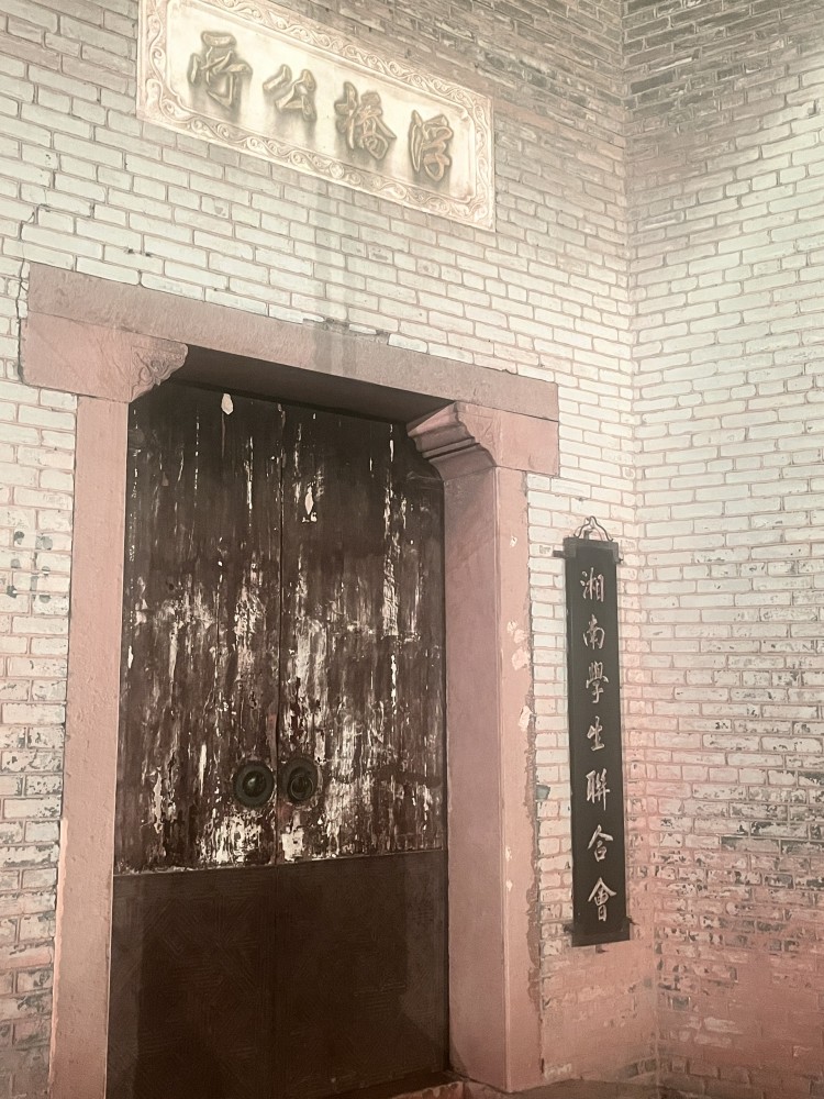 湘南学联旧址