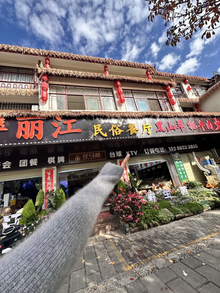 醉丽江·云南菜