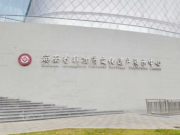 海南省非物质文化遗产展示中心