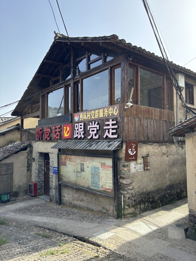 西坑村
