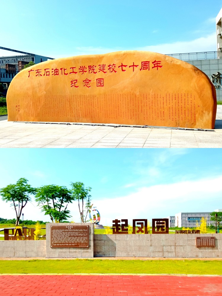广东石油化工学院(西城校区)