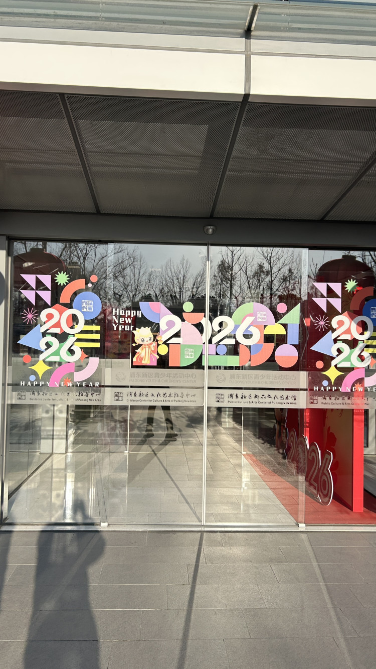 上海市浦东新区群众文化艺术馆