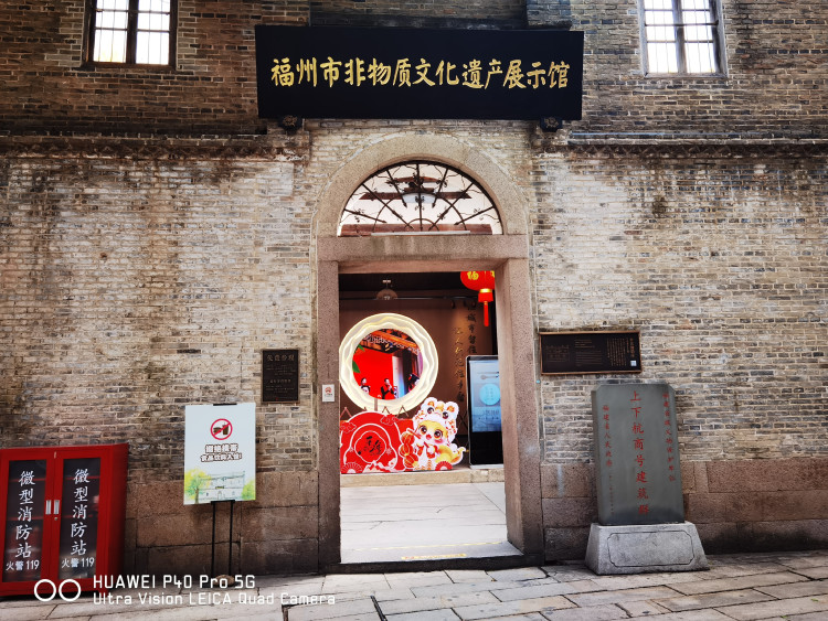 福州市非物质文化遗产展示馆