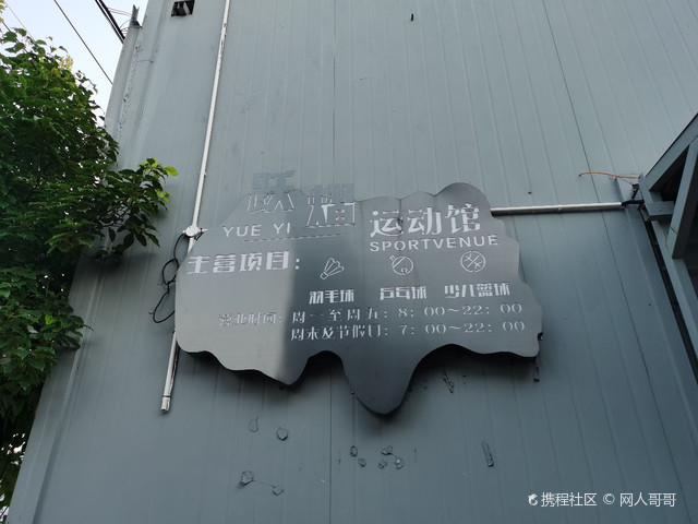 跃熠运动馆
