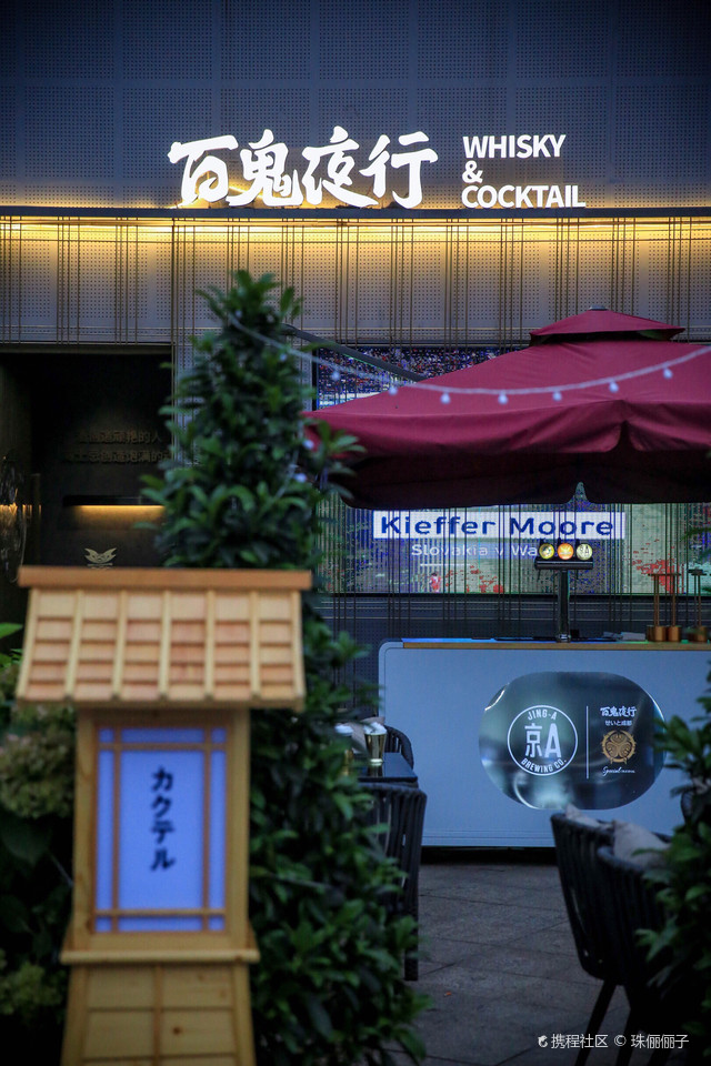 百鬼夜行威士忌酒吧