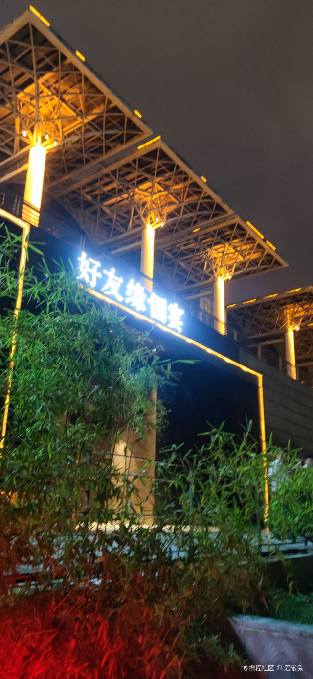 好友缘宴会中心(会展中心店)阳光厅