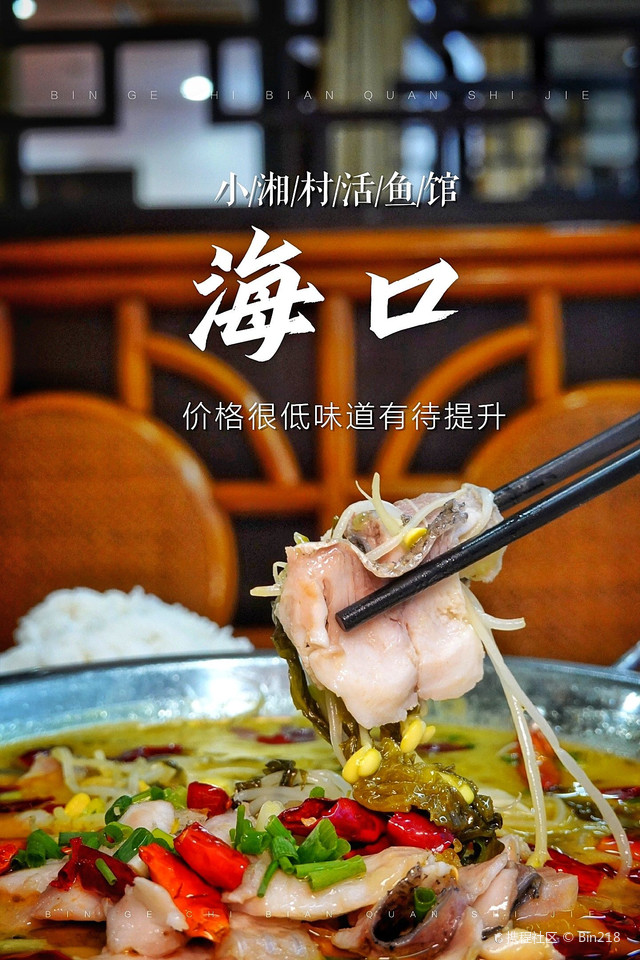 湘村鱼馆(海韵书香店)