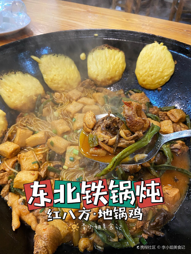 红八方柴火铁锅炖(东园路店)