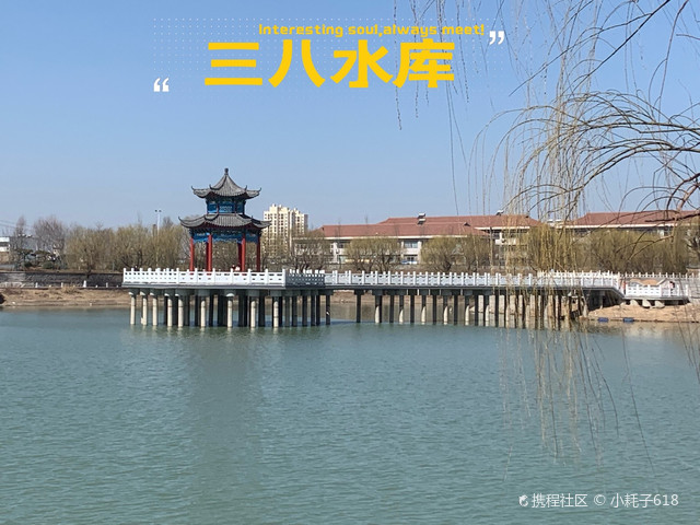 三八水库