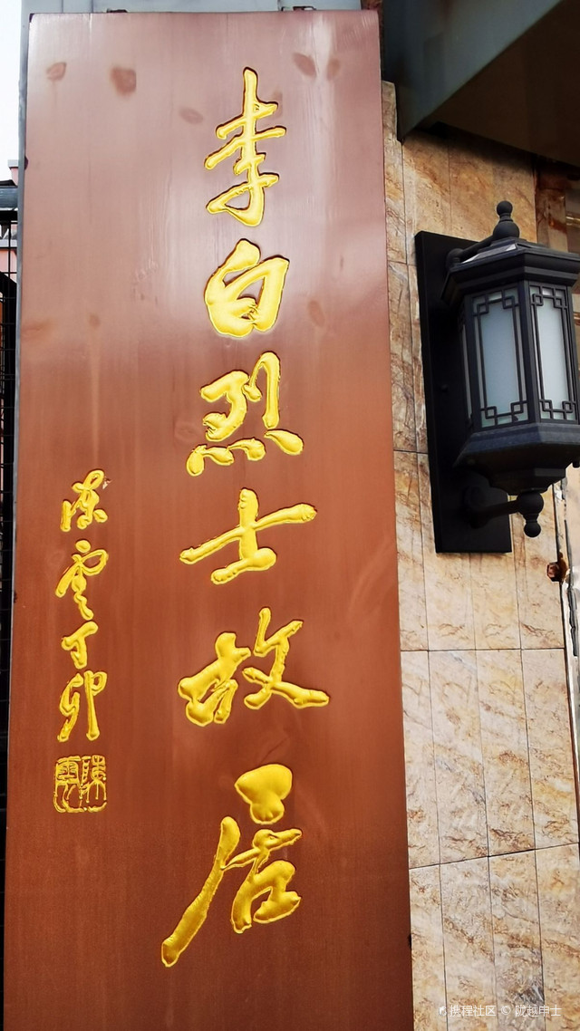 李白烈士故居