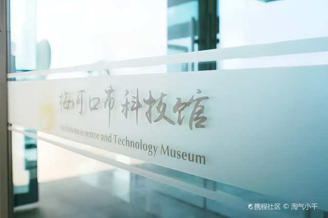梅河口市科技馆