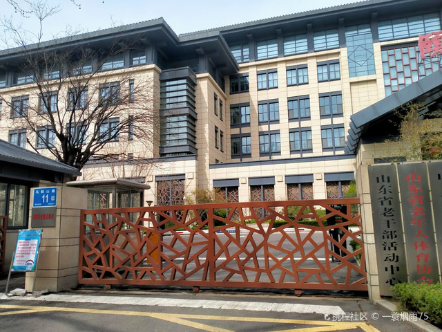 山东省老干部活动中心