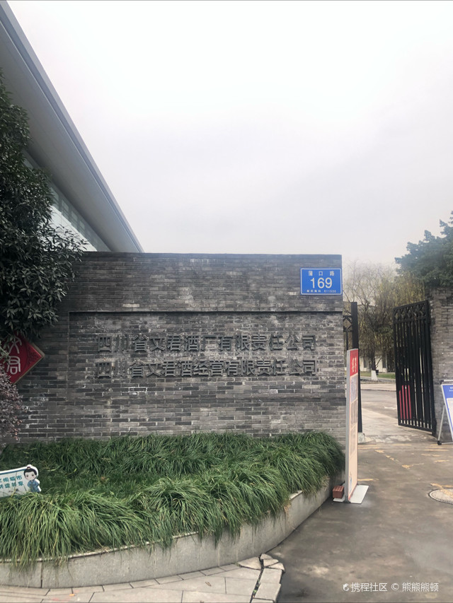 四川省文君酒厂有限责任公司