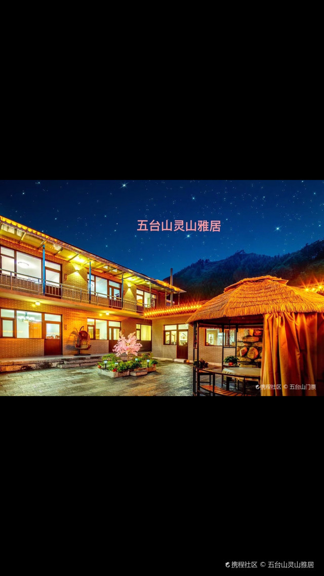 五台山灵山雅居民宿