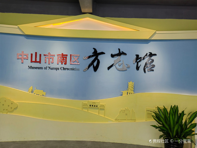中山市南区方志馆