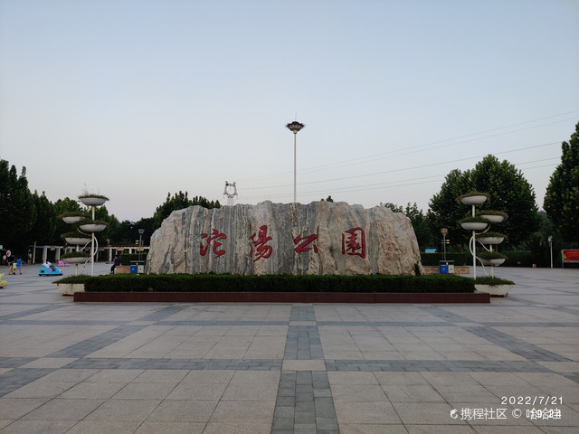 沱阳公园