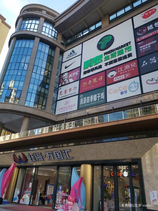 钰海万国汇购物广场(平沙店)