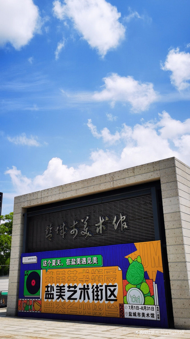 盐城市美术馆