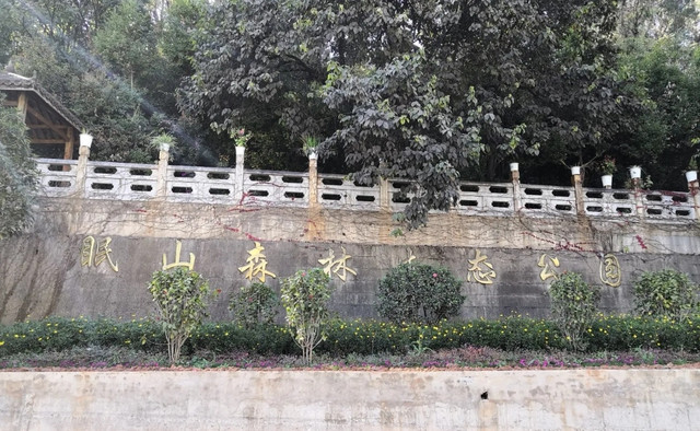 眠山深林生态公园