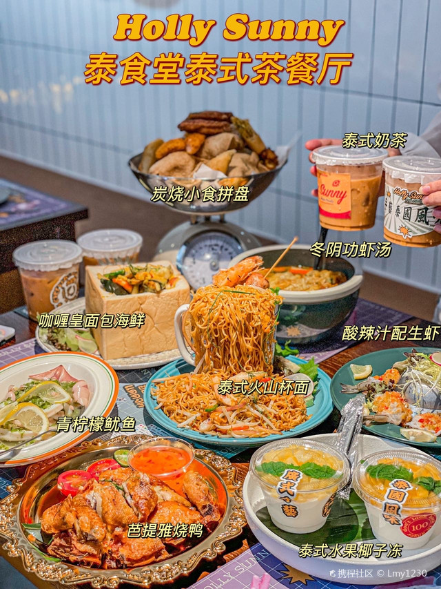 Holly Sunny泰食堂·泰式茶餐厅(后浪新天地店)